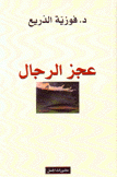 عجز الرجال