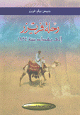 رحلة فريزر إلى بغداد سنة 1834