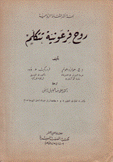 روح فرعونية تتكلم