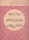 إجازة ربانية عرفت أن الله موجود أخنقه قبل أن يخنقك