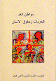 مواطن الغد الحريات وحقوق الإنسان