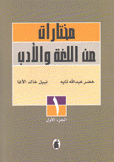 مختارات من اللغة والأدب 5/1