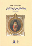 يوميات مطران حمص للروم الأرثوذكس 1888 - 1891