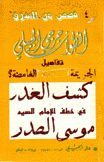 من يجرؤ على كشف الغدر في خطف وقتل الإمام موسى الصدر