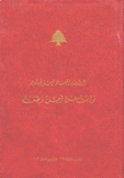 الرئيس العماد إميل لحود ثوابت من أجل وطن