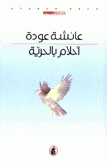 أحلام بالحرية