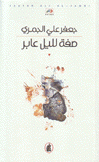 صفة لليل عابر