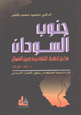 جنوب السودان مراحل إنهيار الثقة بينه وبين الشمال 1900 - 1983