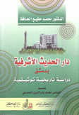 دار الحديث الأشرفية بدمشق دراسة تاريخية توثيقية