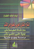 النتاج الفكري العربي المطبوع من الكتب منذ نشأة الطباعة حتى نهاية القرن التاسع عشر