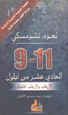 9 - 11 الحادي عشر من أيلول الإرهاب والإرهاب المضاد