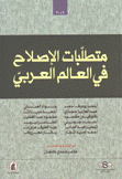 متطلبات الإصلاح في العالم العربي