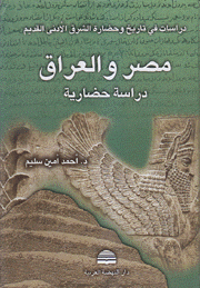 دراسات في تاريخ وحضارة الشرق الأدنى القديم مصر والعراق دراسة حضارية