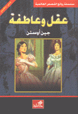 عقل وعاطفة عربي - إنجليزي