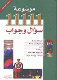 موسوعة 11111 سؤال وجواب