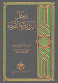 مدخل الدراسات القرآنية