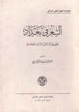 الشعر في بغداد حتى نهاية القرن الثالث الهجري