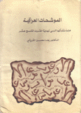 الموشحات العراقية منذ نشأتها إلى نهاية القرن التاسع عشر