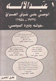 عبد الآله الوصي على عرش العراق 1939 - 1958 حياته ودوره السياسي 2/1