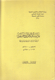 مدرسة الإمام أبي حنيفة تاريخها وتراجم شيوخها ومدرسيها