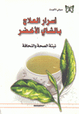 أسرار العلاج بالشاي الأخضر نبتة الصحة والنحافة