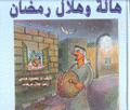 هالة وهلال رمضان