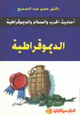 الديمقراطية