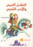 الطفل العربي والأدب الشعبي