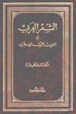 الشعر العربي في القرن الأول الهجري