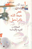 شعر عبد الله باشراحيل الدلالات الفنية والإنسانية