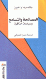 المصالحة والتسامح وسياسات الذاكرة