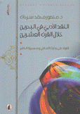النقد الأدبي في البحرين خلال القرن العشرين