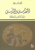 المقدس والمدنس بين الشعر والخلافة