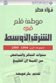 موطئ قلم في الشرق الأوسط 1 1994 - 1999