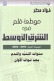 موطئ قلم في الشرق الأوسط 2 2000 - 2002