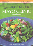 كتاب الطبخ الصحي مايو كلينك التغذية المناسبة لصحة أفضل