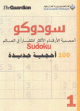سودوكو 1 أحجية الأرقام الأكثر إنتشارا في العالم 100 أحجية جديدة