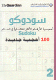 سودوكو 2 أحجية الأرقام الأكثر إنتشارا في العالم 100 أحجية جديدة