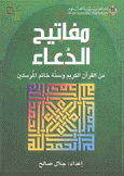 مفاتيح الدعاء من القرآن الكريم وسنة خاتم  المرسلين