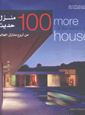 100 منزل حديث من أروع منازل العالم