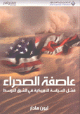 عاصفة الصحراء فشل السياسة الأميركية في الشرق الأوسط