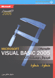 خطوة خطوة Visual Basic 2005
