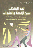 لغة الكتاب بين الخطأ والصواب