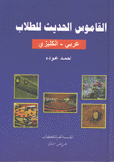 القاموس الحديث للطلاب عربي إنكليزي