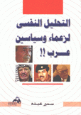 التحليل النفسي لزعماء وسياسين عرب