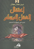 إعتقال العقل المسلم ودوره في إنحطاط المسلمين