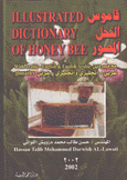 قاموس النحل المصور مع مسردين عربي إنجليزي - إنجليزي عربي