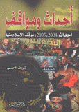 أحداث ومواقف أحداث 2004 - 2005 وموقف الإسلام منها