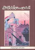 الكويت وأيام الإحتلال