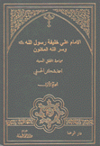 الإمام علي خليفة رسول الله وسر الله المكنون 2/1